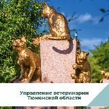 Управление ветеринарии Тюменской области