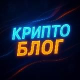 Крипто блог