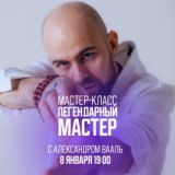 ЛЕГЕНДАРНЫЙ МАСТЕР