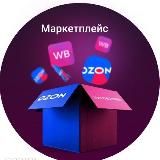 Скидки с МАРКЕТПЛЕЙС