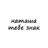 наташа, тебе знак