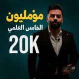 مؤمليون الخامس العلمي ♥️