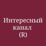 Интересный канал про продвижение,про заработок и про бана🙈