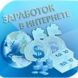 Заработок в интернете