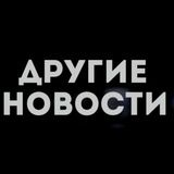 Совсем Другие Новости