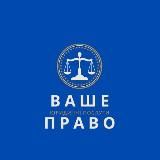 ВАШЕ ПРАВО UA