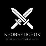 ⚔️Кровъ&Порох⚔️