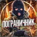 Пограничник🇷🇺