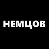 Немцов | Новости России