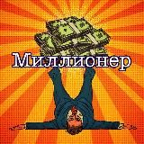 Миллионер