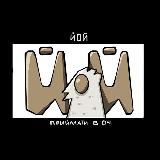 ЙОЙ: візуальні новели, комікси