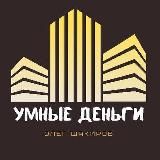 УМНЫЕ ДЕНЬГИ