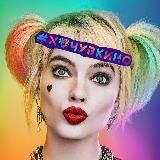 Х💛ЧУ В КИНО🍿