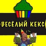 ВЕСЁЛЫЙ КЕКС ИЗ АМСТЕРА