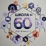 МАОУ «Школа № 60»