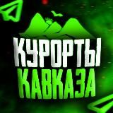 Курорты Кавказа