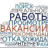 Москва | Вакансии | Работа | Подработка для студентов | Заработок | Объявления
