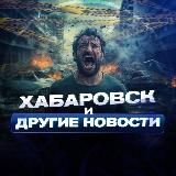 Хабаровск и другие новости