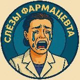 Слёзы Фармацевта