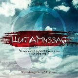 📖ЦитаМуззло🎶