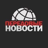 ПЕРЕДОВЫЕ НОВОСТИ
