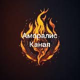 Аморалис обмен канал🧡