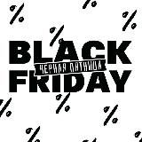 Черная пятница от VikaZakazhi