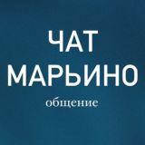 Чат Марьино
