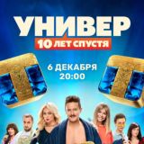 УНИВЕР 10 ЛЕТ СПУСТЯ