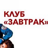 Клуб "Завтрак" 🦸🏻♀️