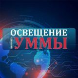 События в Умме