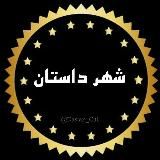 شـهـر داسـتـان🔞