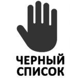Черный список моделей / агентств / артистов / заказчиков и т.п.