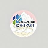 Социальный контракт РСО-Алания