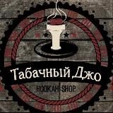 Табачный Джо Сочи