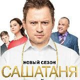 СашаТаня | Саша Таня