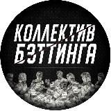 КОЛЛЕКТИВ БЭТТИНГА| Авторские прогнозы на спорт