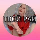 🍒ТВОЙ РАЙ🍒