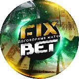 Договорные матчи FIXBET