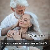 МАРАФОН "СЧАСТЛИВЫЕ ОТНОШЕНИЯ Ж&М"5Б