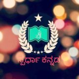 ✳️🌍💐ಸ್ಪರ್ಧಾ ಕನ್ನಡ PSI&PC✳️🌎💐📗📖