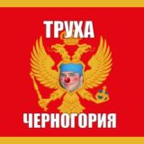 Труха Черногория 💪 💰