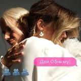 Дай, Обниму!