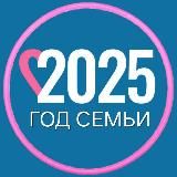 ГОД СЕМЬИ