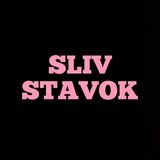 Слив Литвинова