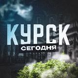 Курск Сегодня