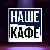 NASHE CAFE - НАШЕ КАФЕ