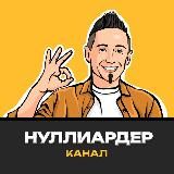Нуллиардер