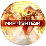 Мир фэнтези