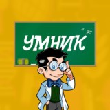 Умник